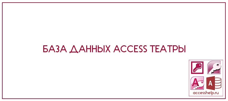 База данных Access Театры