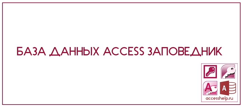 База данных Access Заповедник