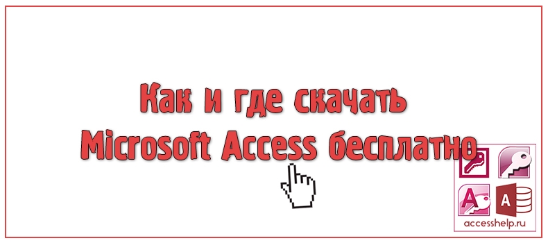 Как и где скачать Microsoft Access бесплатно