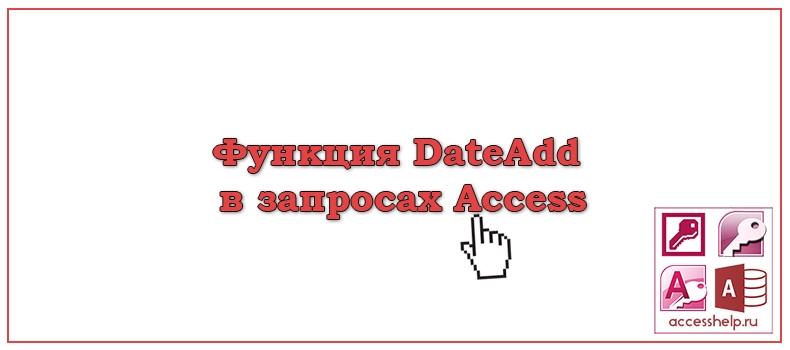 Функция DateAdd в запросах Access