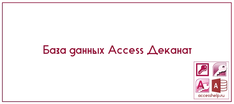 База данных Access Деканат