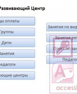 Готовая база данных Access Детский развивающий центр