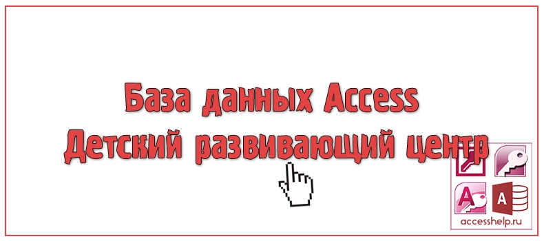 База данных Access Детский развивающий центр