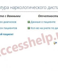 Готовая база данных Access Наркологический диспансер