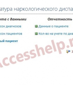 Готовая база данных Access Наркологический диспансер