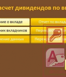 Готовая база данных Access Расчет дивидендов по вкладу