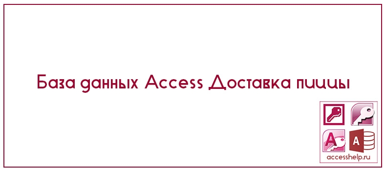 База данных Access Доставка пиццы