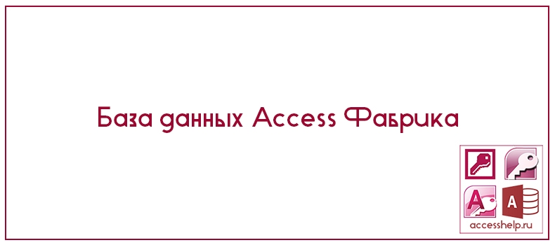 База данных Access Фабрика