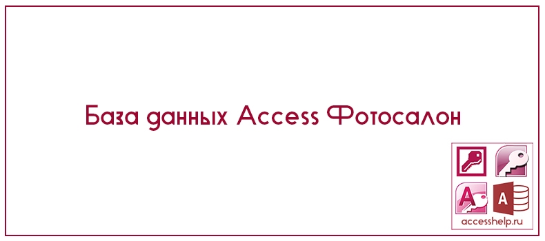 База данных Access Фотосалон