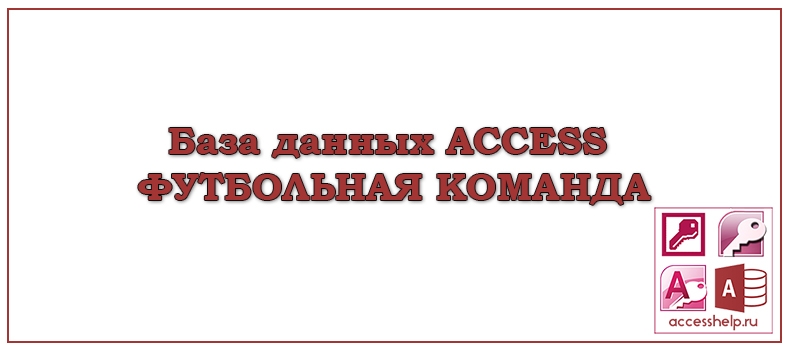 База данных Access Футбольная Команда