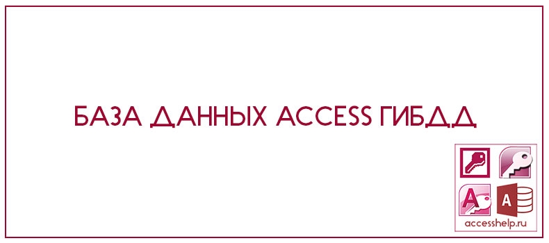 База данных Access ГИБДД
