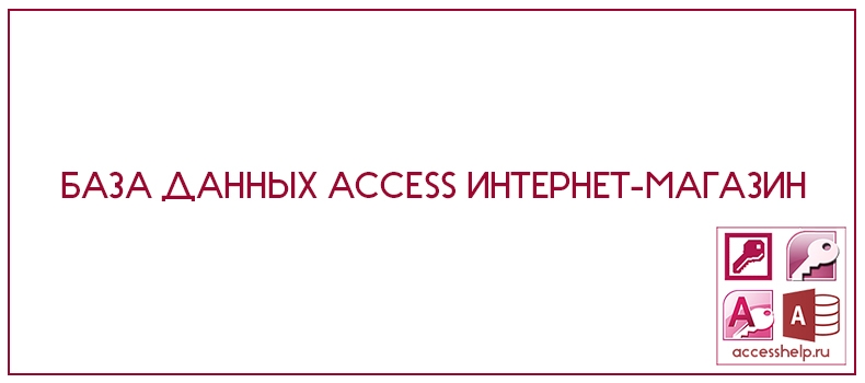База данных Access Интернет-магазин