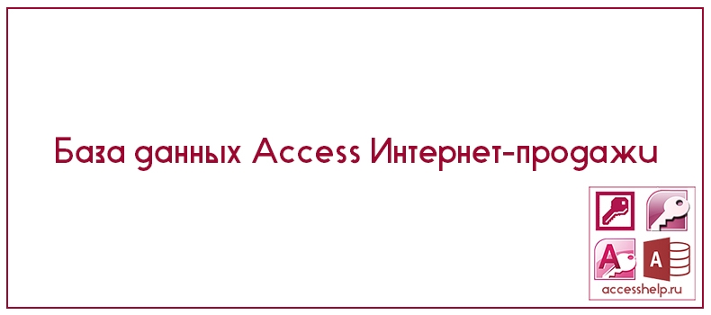 База данных Access Интернет продажи