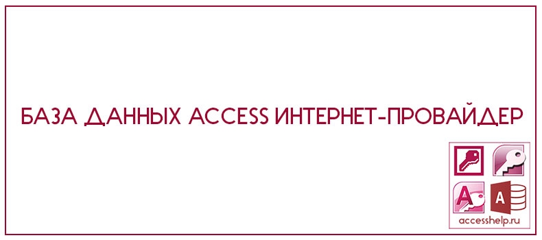 База данных Access Интернет-провайдер