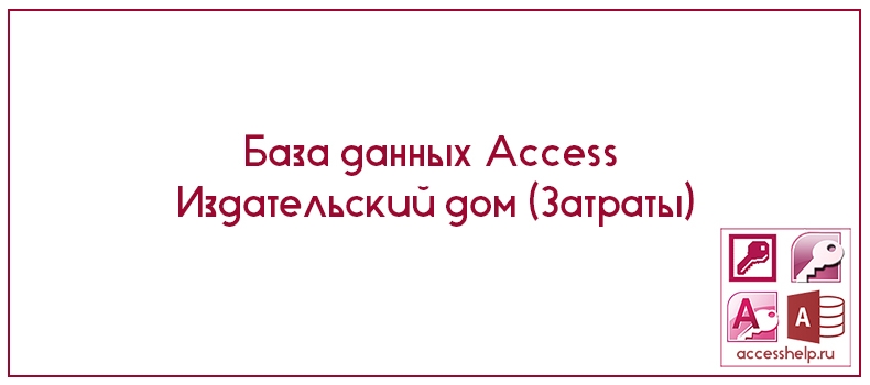 База данных Access Издательский дом (Затраты)