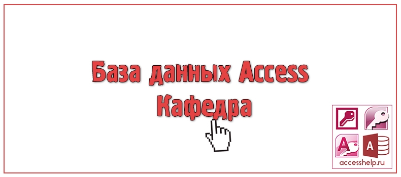 База данных Access Кафедра