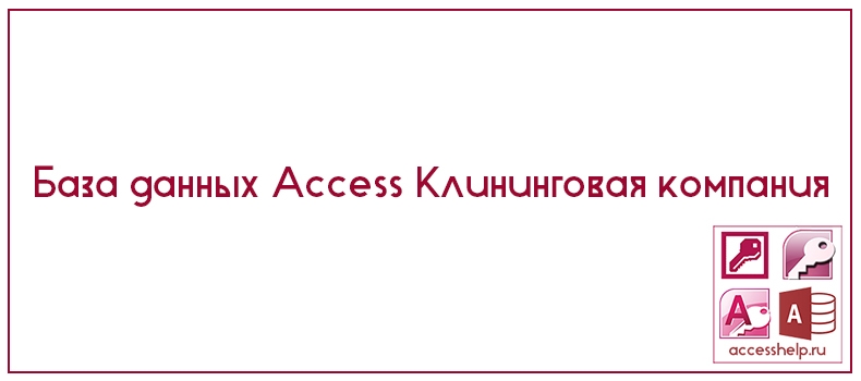 База данных Access Клининговая компания