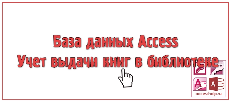 База данных Access Учет выдачи книг в библиотеке