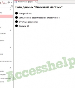 Готовая база данных Access Продажа книг