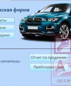 Готовая база данных Access Коммерческая фирма