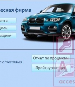 Готовая база данных Access Коммерческая фирма