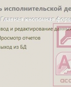 Готовая база данных Access Контроль исполнительской деятельности