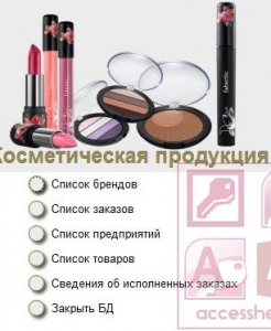 Готовая база данных Access Косметическая продукция