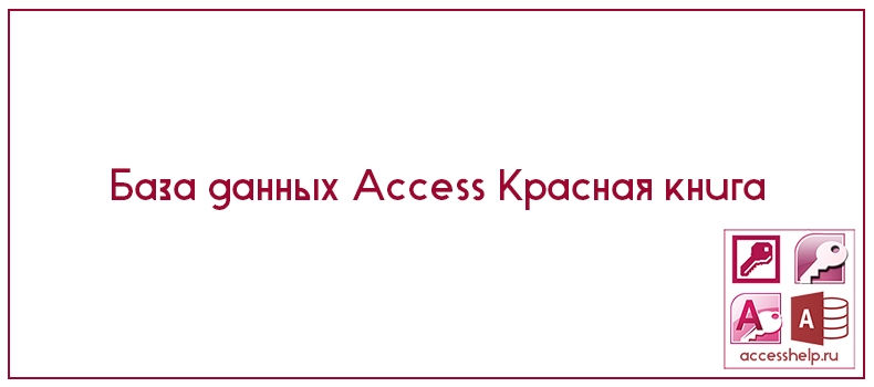 База данных Access Красная книга