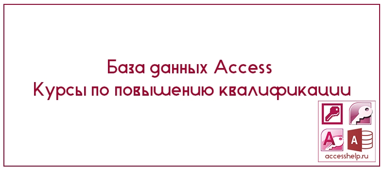 База данных Access Курсы по повышению квалификации