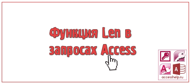 Функция Len в запросах Access