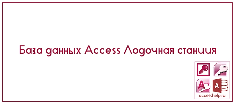 База данных Access Лодочная станция