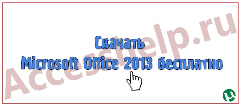 Скачать Microsoft Office 2013 бесплатно