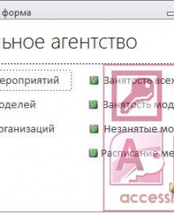 Готовая база данных Access Модельное агентство
