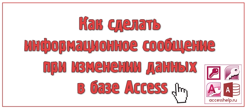 Как сделать информационное сообщение при изменении данных в базе Access