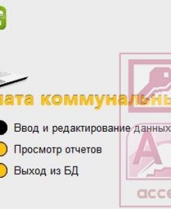 Готовая база данных Access Оплата коммунальных услуг