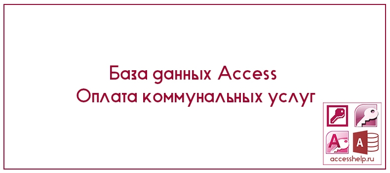 База данных Access Оплата коммунальных услуг