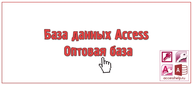 База Access Оптовая база
