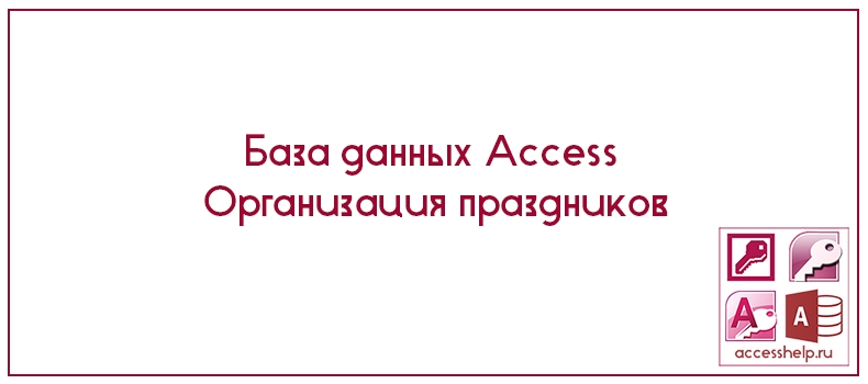 База данных Access Организация праздников