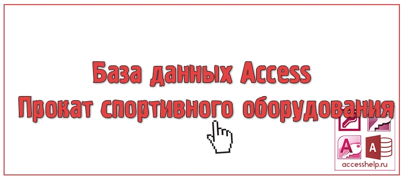 База данных Access Прокат спортивного оборудования