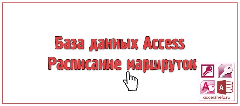 База данных Access Расписание маршруток