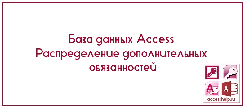 База данных Access Распределение дополнительных обязанностей
