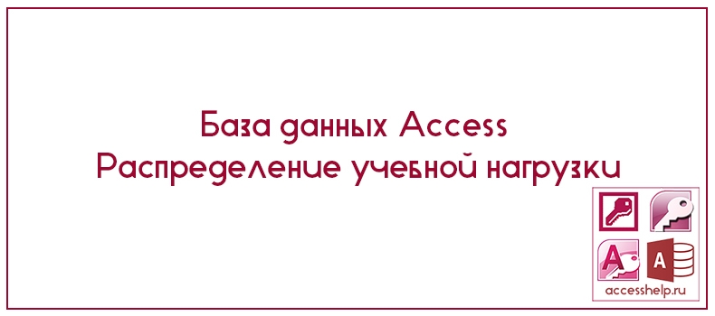 База данных Access Распределение учебной нагрузки