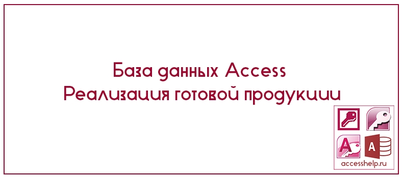База данных Access Реализация готовой продукции