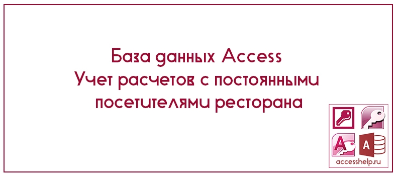 База данных Access Учет расчетов с постоянными посетителями ресторана
