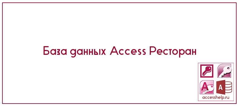 База данных Access Ресторан