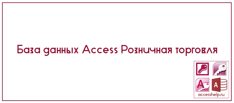 База данных Access Розничная торговля