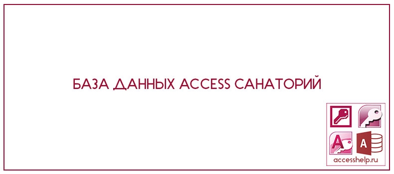 База данных Access Санаторий
