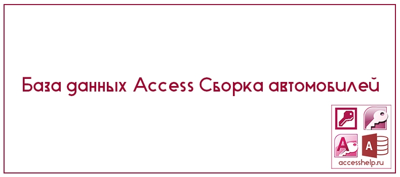 База данных Access Сборка автомобилей