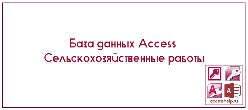База данных Access Сельскохозяйственные работы
