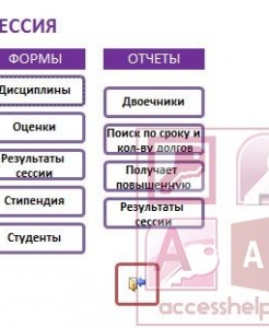 Готовая база данных Access Сессия